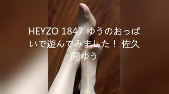 HEYZO 1847 ゆうのおっぱいで遊んでみました！ 佐久間ゆう