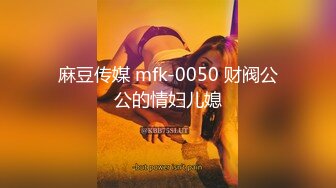 麻豆传媒 mfk-0050 财阀公公的情妇儿媳