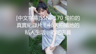 [中文字幕]SSNI-170 偷拍的真實紀錄片！46天拍攝她的私人生活，酒吧店員