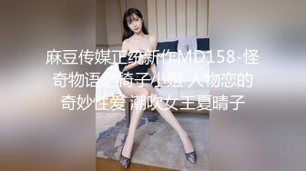 麻豆传媒正统新作MD158-怪奇物语之椅子小姐 人物恋的奇妙性爱 潮吹女王夏晴子