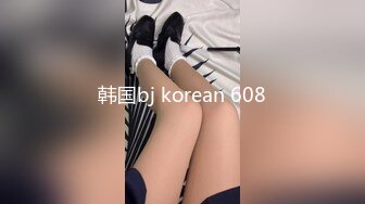 韩国bj korean 608