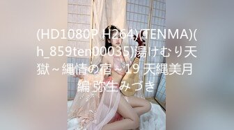 (HD1080P H264)(TENMA)(h_859ten00035)湯けむり天獄～縄情の宿～19 天縄美月 編 弥生みづき