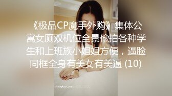 《极品CP魔手外购》集体公寓女厕双机位全景偸拍各种学生和上班族小姐姐方便，逼脸同框全身有美女有美逼 (10)