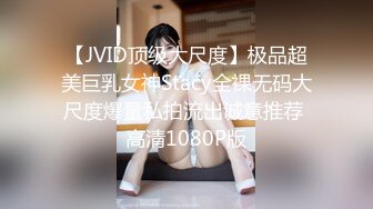 【JVID顶级大尺度】极品超美巨乳女神Stacy全裸无码大尺度爆量私拍流出诚意推荐 高清1080P版