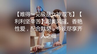 【难得一见极品女神双飞】【利利坚辛苦】甜美风骚。香艳性爱，配合默契，今夜尽享齐人之福