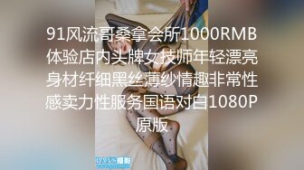 91风流哥桑拿会所1000RMB体验店内头牌女技师年轻漂亮身材纤细黑丝薄纱情趣非常性感卖力性服务国语对白1080P原版