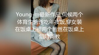 Young-m最新作品,伺候两个体育生爸爸吃年夜饭,穿女装在饭桌上被两个爸爸在饭桌上粗口调教