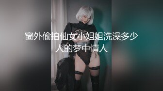 窗外偷拍仙女小姐姐洗澡多少人的梦中情人