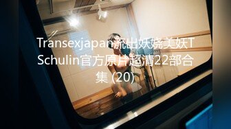 Transexjapan流出妖娆美妖TSchulin官方原片超清22部合集 (20)