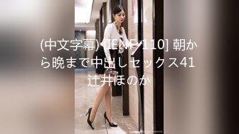 (中文字幕) [IENF-110] 朝から晩まで中出しセックス41 辻井ほのか