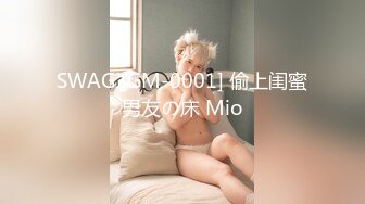 SWAG [GM-0001] 偷上闺蜜男友の床 Mio