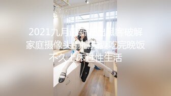 2021九月最新流出黑客破解家庭摄像头偷拍夫妻吃完晚饭不久上床过性生活