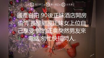 國產自拍 90後正妹酒店開房偷情 長腿細腰正妹女上位自己享受 搞的正爽突然男友來電話 匆忙快搞閃人.