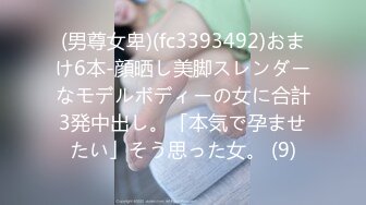 (男尊女卑)(fc3393492)おまけ6本-顔晒し美脚スレンダーなモデルボディーの女に合計3発中出し。「本気で孕ませたい」そう思った女。 (9)