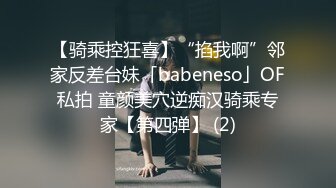 【骑乘控狂喜】“掐我啊”邻家反差台妹「babeneso」OF私拍 童颜美穴逆痴汉骑乘专家【第四弹】 (2)