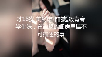 才18岁 美到爆炸的超级青春学生妹，在简陋的闺房里搞不可描述的事