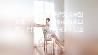 小宝寻花黑靴牛仔裤笑起来甜美妹子，舌吻舔弄奶头按头口交，上位骑坐侧入抽插大力猛操