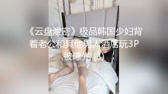 《云盘泄密》极品韩国少妇背着老公和其他男人酒店玩3P被曝光 (3)