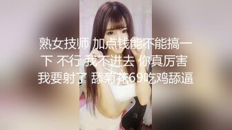 熟女技师 加点钱能不能搞一下 不行 我不进去 你真厉害 我要射了 舔菊花69吃鸡舔逼