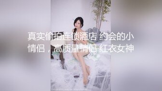 真实偷拍连锁酒店 约会的小情侣，高质量情侣 红衣女神