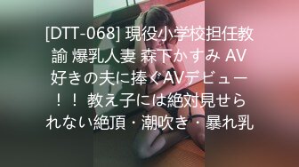 [DTT-068] 現役小学校担任教諭 爆乳人妻 森下かすみ AV好きの夫に捧ぐAVデビュー！！ 教え子には絶対見せられない絶頂・潮吹き・暴れ乳