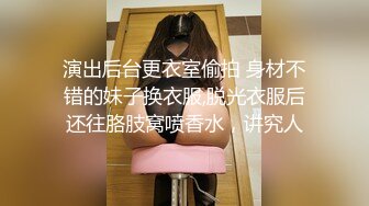 演出后台更衣室偷拍 身材不错的妹子换衣服,脱光衣服后还往胳肢窝喷香水，讲究人