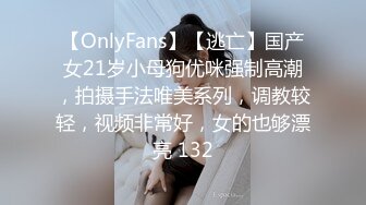 【OnlyFans】【逃亡】国产女21岁小母狗优咪强制高潮，拍摄手法唯美系列，调教较轻，视频非常好，女的也够漂亮 132