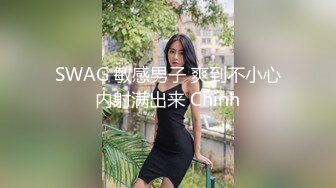 SWAG 敏感男子 爽到不小心内射满出来 Chinh