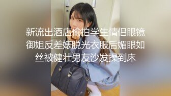 新流出酒店偷拍学生情侣眼镜御姐反差婊脱光衣服后媚眼如丝被健壮男友沙发操到床