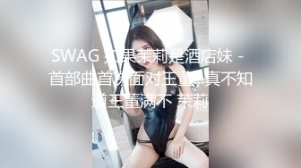 SWAG 如果茉莉是酒店妹－首部曲首次面对王董...真不知道王董满不 茉莉