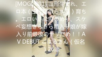 [MOGI-001] 山形生まれ、エロ本（主に寝取られ系）育ち。エロい話に前のめり、スケベ妄想きらきら箱入り娘が嫁入り前最後のヤリだめ！！AV DEBUT こはるさん（仮名）26歳