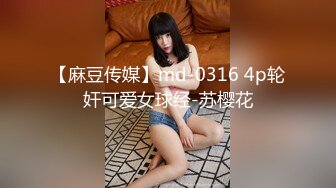 【麻豆传媒】md-0316 4p轮奸可爱女球经-苏樱花