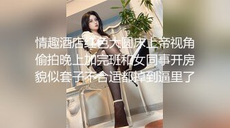 情趣酒店红色大圆床上帝视角偷拍晚上加完班和女同事开房貌似套子不合适都掉到逼里了