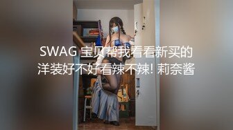 SWAG 宝贝帮我看看新买的洋装好不好看辣不辣! 莉奈酱