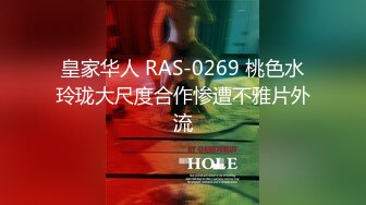 皇家华人 RAS-0269 桃色水玲珑大尺度合作惨遭不雅片外流