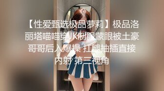 【性爱甄选极品萝莉】极品洛丽塔喵喵穿JK制服蒙眼被土豪哥哥后入爆操 扛腿抽插直接内射 第三视角