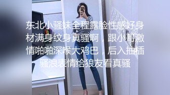 东北小骚妹全程露脸性感好身材满身纹身真骚啊，跟小哥激情啪啪深喉大鸡巴，后入抽插骚浪表情给狼友看真骚