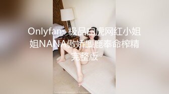 Onlyfans 极品白虎网红小姐姐NANA傲娇麋鹿奉命榨精完整版