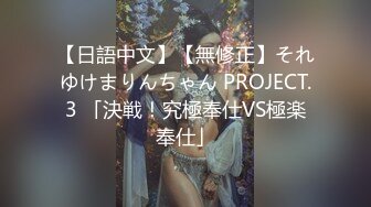 【日語中文】【無修正】それゆけまりんちゃん PROJECT.3 「決戦！究極奉仕VS極楽奉仕」