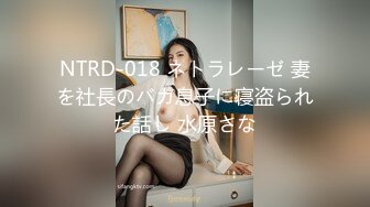 NTRD-018 ネトラレーゼ 妻を社長のバカ息子に寝盗られた話し 水原さな