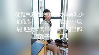 优雅气质尤物御姐女神美乳少妇御姐 跪在沙发上翘起小屁屁 迎接大肉棒爆操，鸡巴都顶到子宫里了