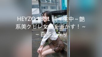 HEYZO 1831 続々生中～艶系美クビレ女優を逝かす！～ – 百多えみり