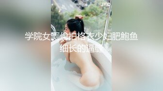 学院女厕偷拍格衣少妇肥鲍鱼细长的逼缝