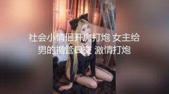 社会小情侣开房打炮 女主给男的撸管口交 激情打炮