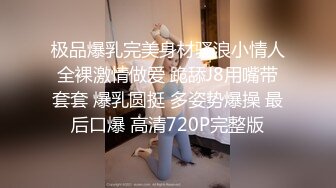 极品爆乳完美身材骚浪小情人全裸激情做爱 跪舔J8用嘴带套套 爆乳圆挺 多姿势爆操 最后口爆 高清720P完整版