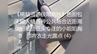 《稀缺资源极限高抄》色胆包天瞄人缝各种公共场合近距离偸拍那些低头专注的小姐姐胸部内衣走光露点 (4)