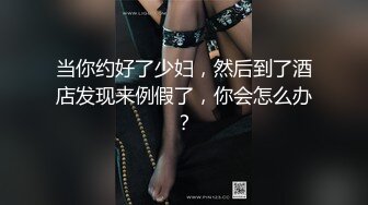 当你约好了少妇，然后到了酒店发现来例假了，你会怎么办？