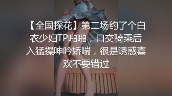 【全国探花】第二场约了个白衣少妇TP啪啪，口交骑乘后入猛操呻吟娇喘，很是诱惑喜欢不要错过