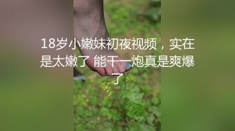 18岁小嫩妹初夜视频，实在是太嫩了 能干一炮真是爽爆了