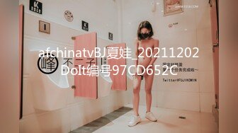 afchinatvBJ夏娃_20211202DoIt编号97CD652C